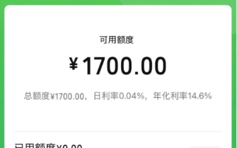 微信分付意外开通获批 1700 额度：日利率 0.04%，还款规则与开通猜想全解析