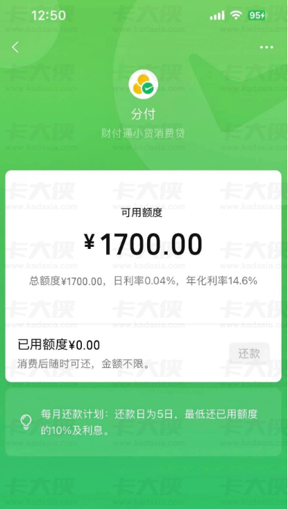 微信分付意外开通获批 1700 额度：日利率 0.04%，还款规则与开通猜想全解析