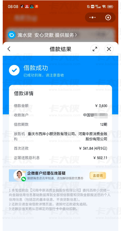 滴滴滴水贷复借 3600 元成功：双资方匹配放款，12 期还款明细全解析