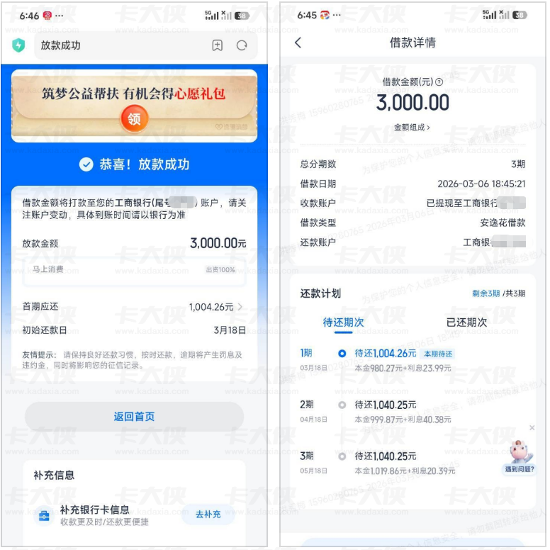 安逸花被套路许久终下款：最后两期待还试借 3000 元，分 3 期秒到账详情解析