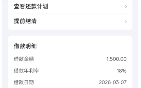 放心借 1500 元成功下款秒到账：18% 年利率分 12 期，放款细节全解析