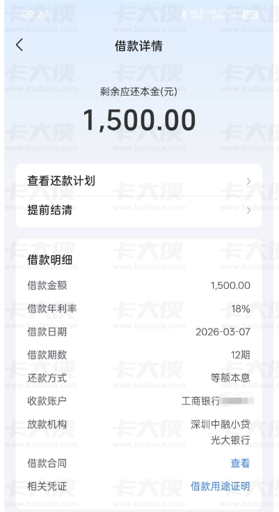 放心借 1500 元成功下款秒到账：18% 年利率分 12 期，放款细节全解析