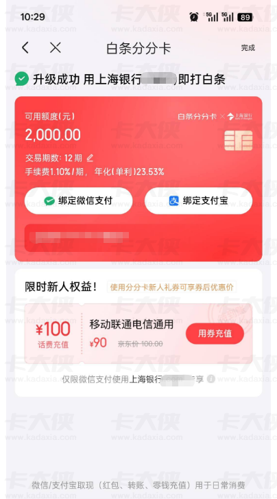 京东白条分分卡开通获 2000 额度：年化 23.53% 利息偏高，使用权益全梳理