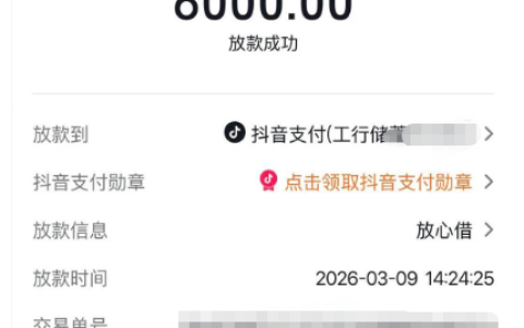 抖音放心借秒下款 6000 元：继借呗后再获额度，负债周转迎来喘息期