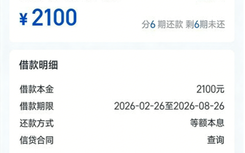 信用飞当前可正常下款：开通提额卡获批 2100 元，分 6 期还款利息略有上浮