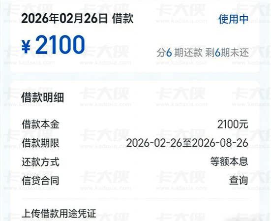 信用飞当前可正常下款：开通提额卡获批 2100 元，分 6 期还款利息略有上浮