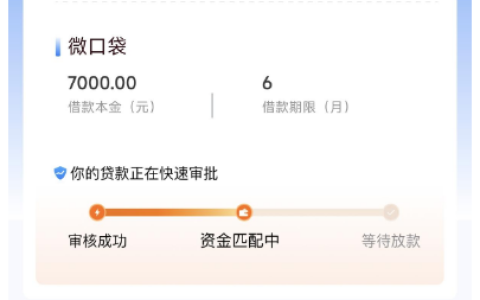 时光分期微口袋获批 7000 元额度：审核成功进入资金匹配阶段，静待放款结果