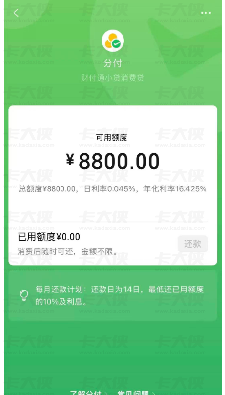 微信分付终开通获批 8800 元额度，时隔一年解锁权限，有征信查询仍下额