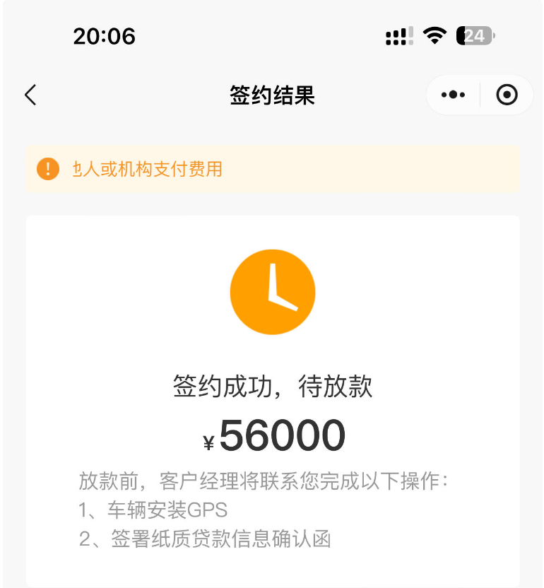 新网车抵签约成功待放款稳吗？56000 额度放款须知