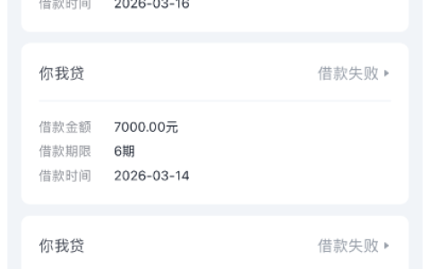 你我贷 7000 元借款实操：多次失败后成功放款，分期与会员退费藏诸多细节
