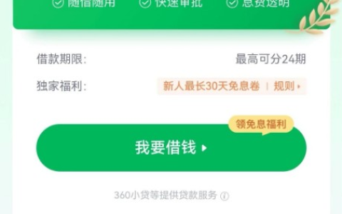 奇富借条（原 360 借条）：通过率与使用反馈解析，实用避坑注意事项全梳理