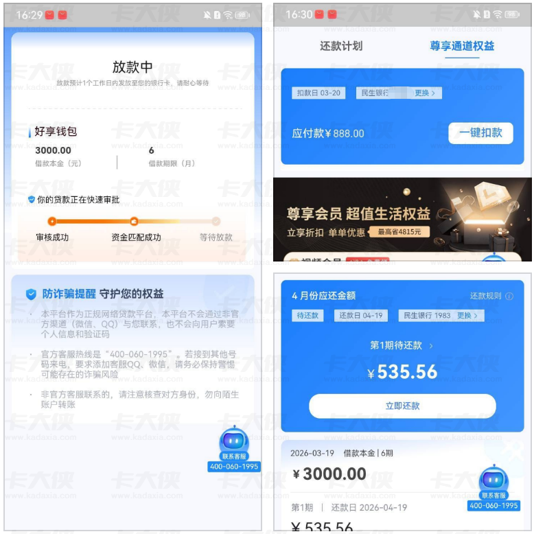 万卡借款匹配好享钱包成功下款 3000 元 6 期，竟遇次日待还 888 元？亲测该款项可申请退回