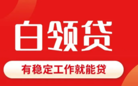 新一贷白领方案全方位解读：额度利率、申请条件与流程，附征信要求及被拒原因分析