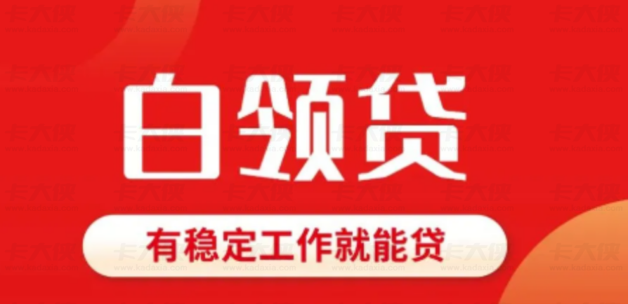 新一贷白领方案全方位解读：额度利率、申请条件与流程，附征信要求及被拒原因分析