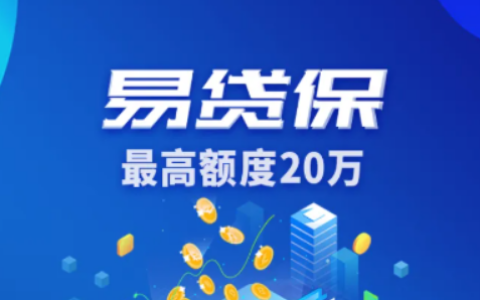 易贷保：最高 20 万要求宽松，产品详情、申请条件及线上办理流程全解析