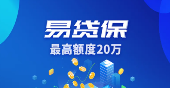 易贷保：最高 20 万要求宽松，产品详情、申请条件及线上办理流程全解析