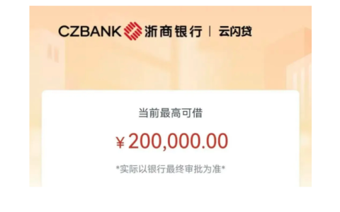 浙商银行云闪贷额度如何测算？申请条件、征信要求与办理注意事项全解析