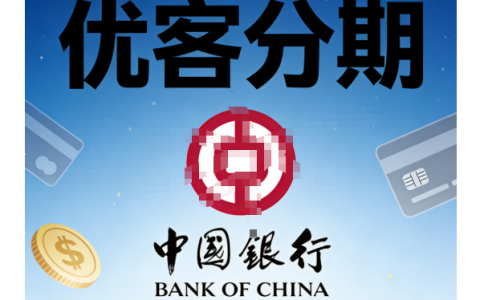 中国银行优客分期 50 万低门槛产品全解析，申请条件、征信要求与常见问题解答