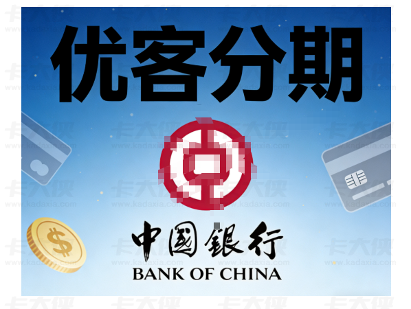中国银行优客分期 50 万低门槛产品全解析，申请条件、征信要求与常见问题解答