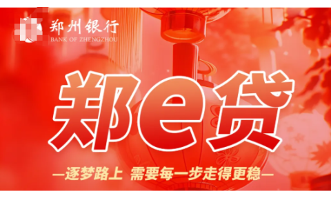 郑州银行郑 e 贷最高 50 万凭公积金可办，申请条件、利率计算与办理流程全指南