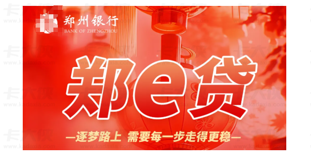 郑州银行郑 e 贷最高 50 万凭公积金可办，申请条件、利率计算与办理流程全指南