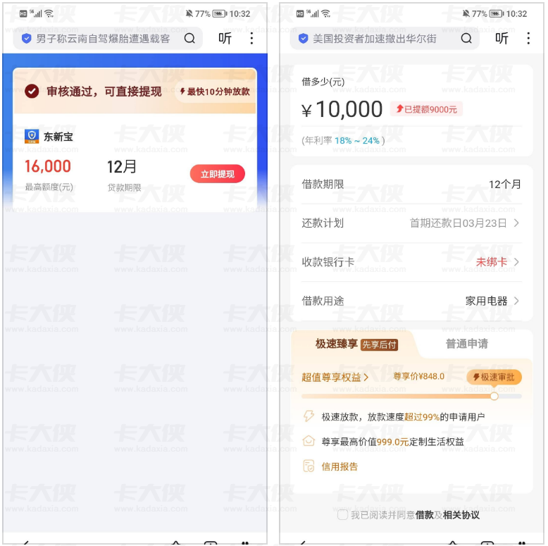 东新宝借款产品详情、会员费规则、申请风险及避坑要点全解析 东新宝借款产品详情、会员费规则、申请风险及避坑要点全解析