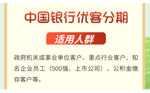 中国银行优客分期靠谱吗？低息大额特点、申请条件与征信要求全解析