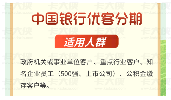 中国银行优客分期靠谱吗？低息大额特点、申请条件与征信要求全解析