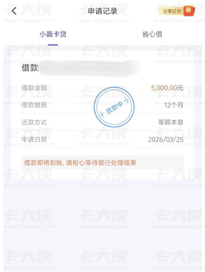 小赢卡贷省心借获批 5000 元进入放款中,获批额度让人直呼就这点 小赢卡贷省心借获批 5000 元进入放款中,获批额度让人直呼就这点
