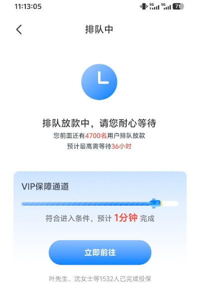 宜享花放款中显示排队放款,到底要不要点下方的 VIP 保障通道? 宜享花放款中显示排队放款,到底要不要点下方的 VIP 保障通道?
