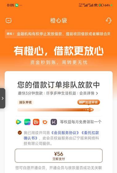 橙心袋先用后付后跳 56 元会员付款，不买会员到底能下款吗？