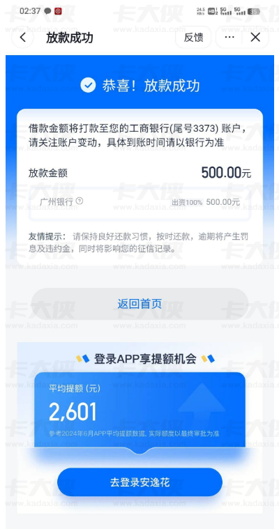 安逸花抖音入口刷脸出 2000 额度,仅下 500 元广州银行放款,注销三次终成功 安逸花抖音入口刷脸出 2000 额度,仅下 500 元广州银行放款,注销三次终成功