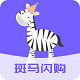 斑马闪购