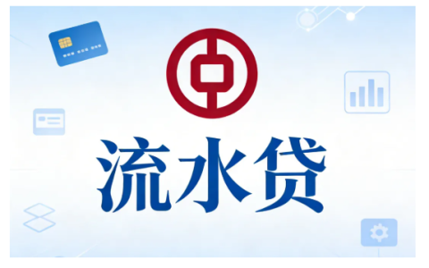 中行流水贷成小微经营周转优选，个体户与小微企业均可申请，门槛灵活额度充足