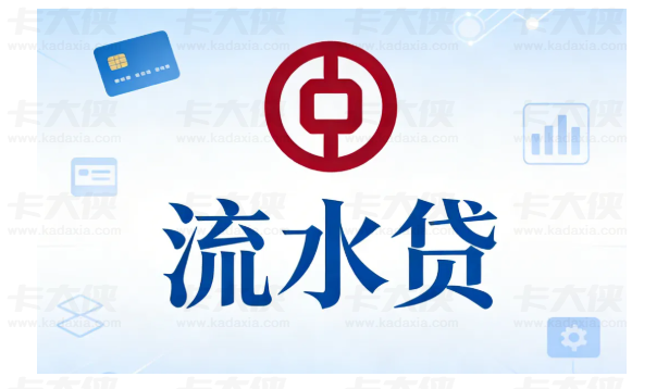 中行流水贷成小微经营周转优选,个体户与小微企业均可申请,门槛灵活额度充足 中行流水贷成小微经营周转优选,个体户与小微企业均可申请,门槛灵活额度充足