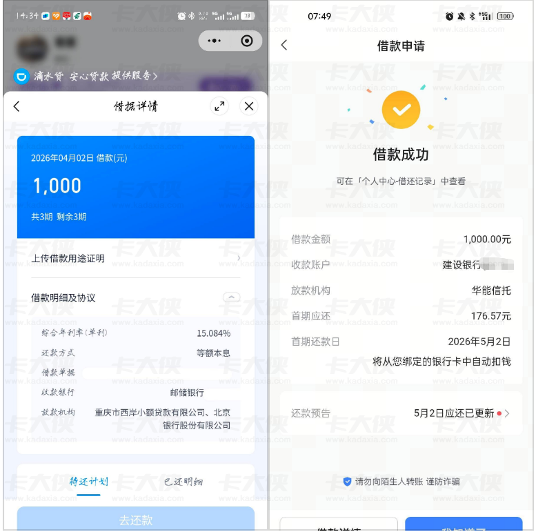 微信滴滴出行滴水贷 1000 额度顺利下款，3 分钟完成放款，征信花无逾期也能通过审核