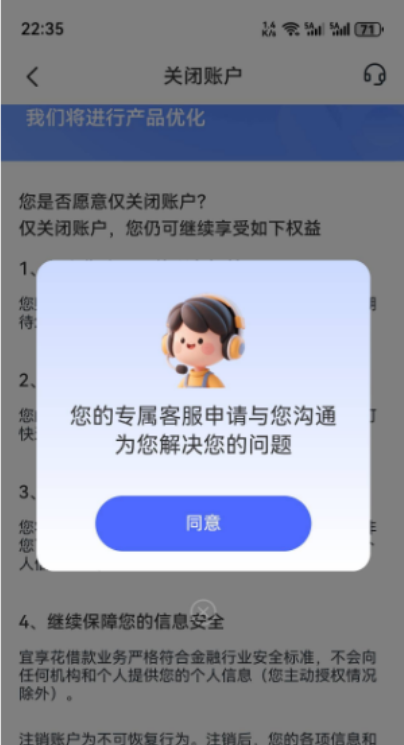 宜享花注销到最后一步弹出客服页面，该怎么操作才能注销成功？