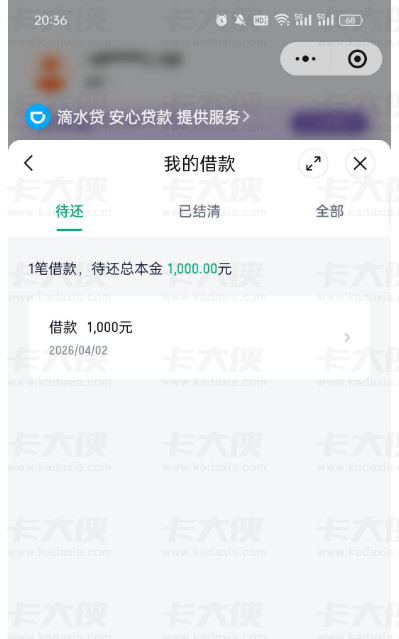 跟风申请滴滴滴水贷顺利下款 1000 元，三分钟完成审核放款，过往逾期结清也能通过