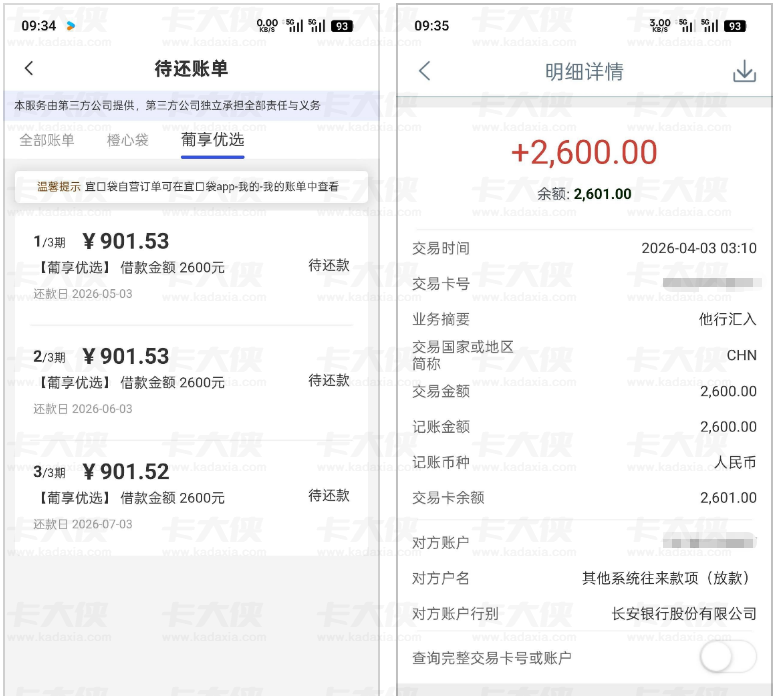 宜口袋葡享优选 1000 元申请被拒，收到提额短信升至 2600 元，开通 199 元先用后付凌晨顺利到账