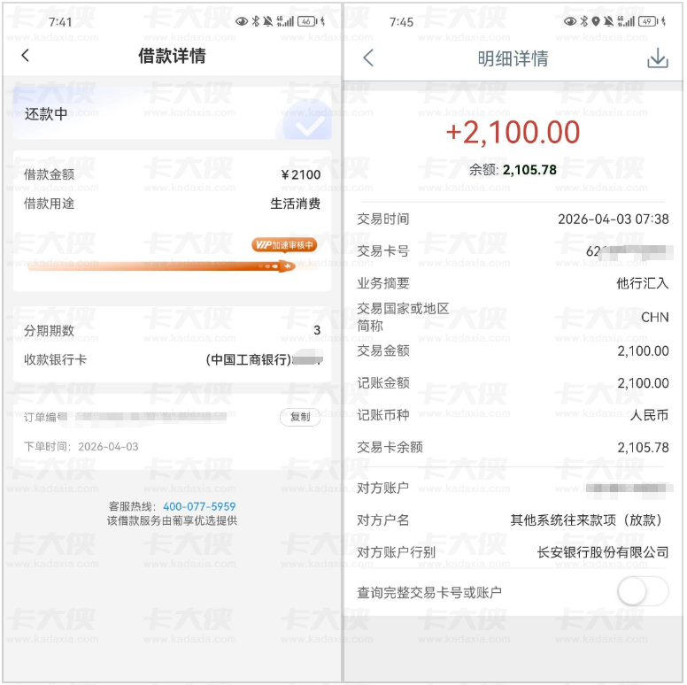 宜口袋葡享优选 1000 元申请提额至 2100 元，开通 199 元先用后付，十几分钟顺利完成放款