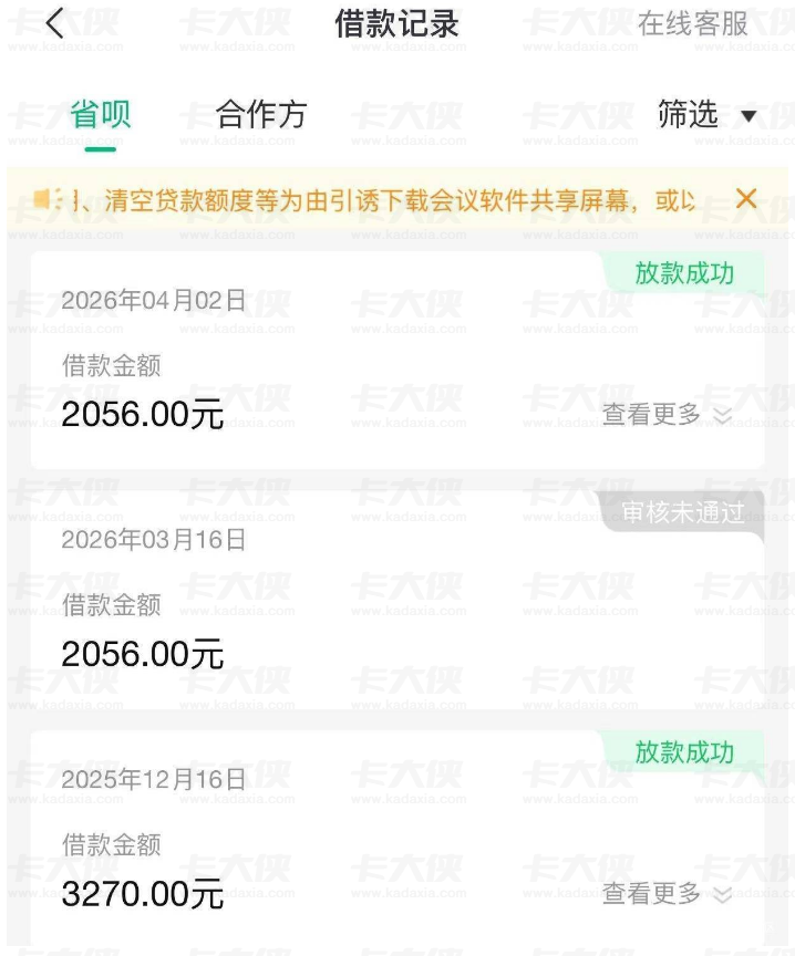 省呗复借成功下款 2056 元,尚有三期账单未结清,三个月内首次顺利通过审核放款 省呗复借成功下款 2056 元,尚有三期账单未结清,三个月内首次顺利通过审核放款
