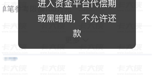 好分期还款日遇还款障碍，页面提示进入资金平台代偿期或黑暗期，无法操作还款该如何应对