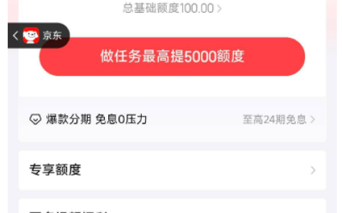万年未开通京东白条今日成功开通，初始额度 100 元，实测实用方法助力快速提额