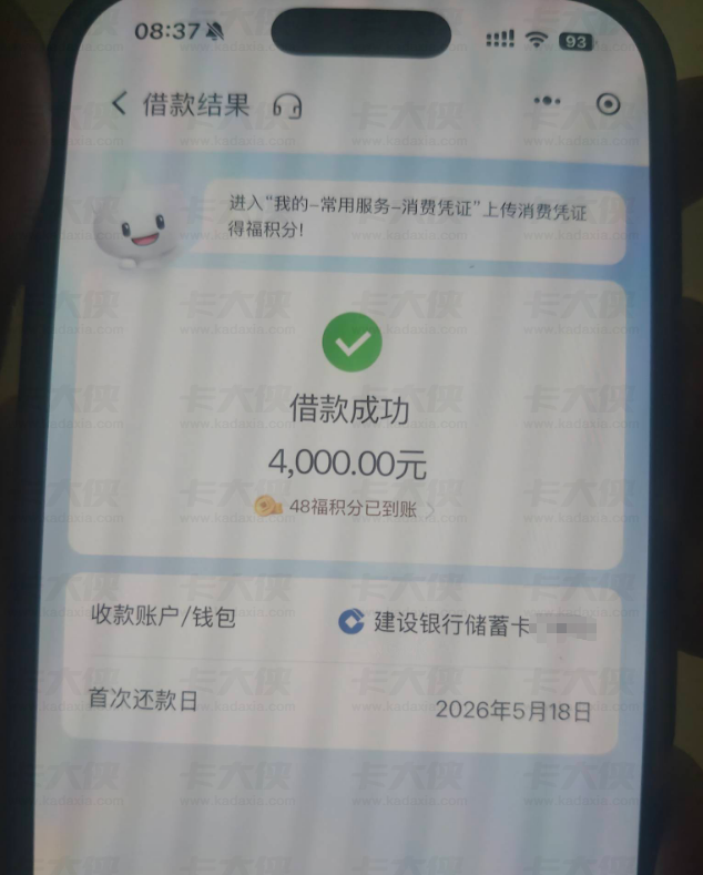 建信消费被限制申请数月，今日通过官方小程序成功下款 4000 元，资金极速到账常用储蓄卡