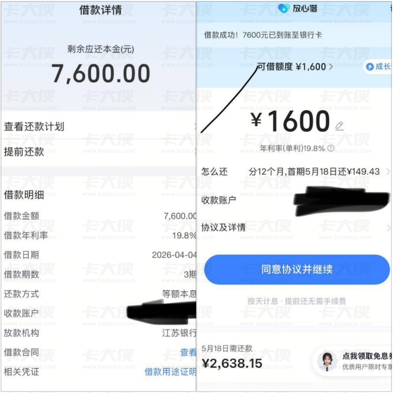 放心借确认借款即刻秒放到账 7600 元，放款完成后直接提额 1600 元，资金到账快额度还能涨