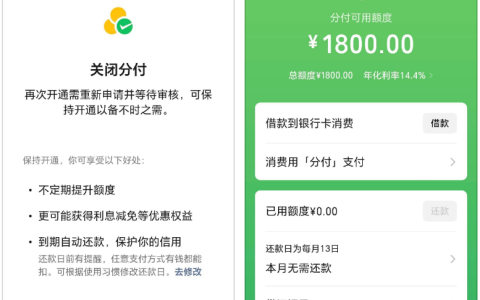 微信分付关闭 1500 元额度重新开通，直接升至 1800 元，可一键借款到储蓄卡