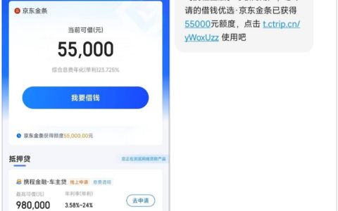 京东金条无额度还遭拒，携程金融入口申请秒出 55000 额度，放款极速到账