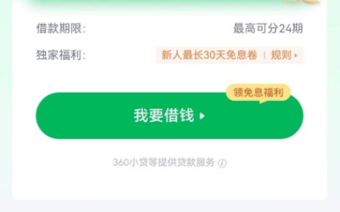 360 借条（奇富借条）申请条件与通过率详情，额度周期及真实使用反馈分享