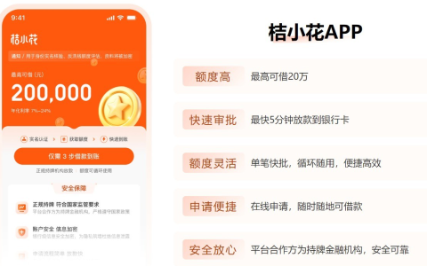 桔小花申请条件与放款详情，最高额度 20 万及近期下款真实体验分享