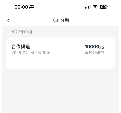 众利分期合作渠道审核处理中，是不是意味着放款失败了？